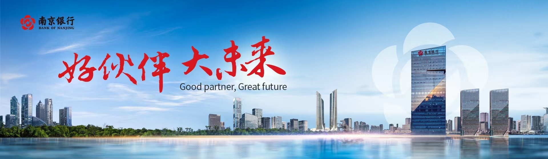 好伙伴 大未来