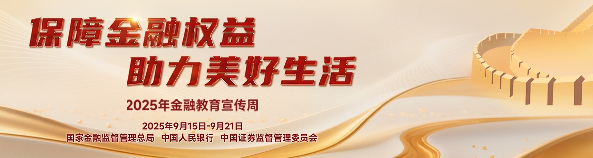 2025年金融教育宣传周