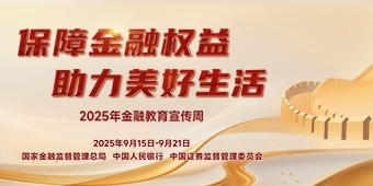 2025年金融教育宣传周