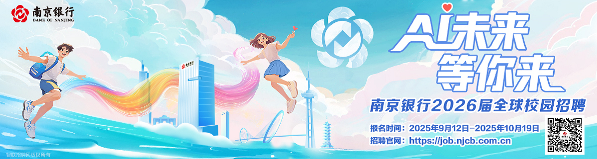 南京银行2026届全球校园招聘