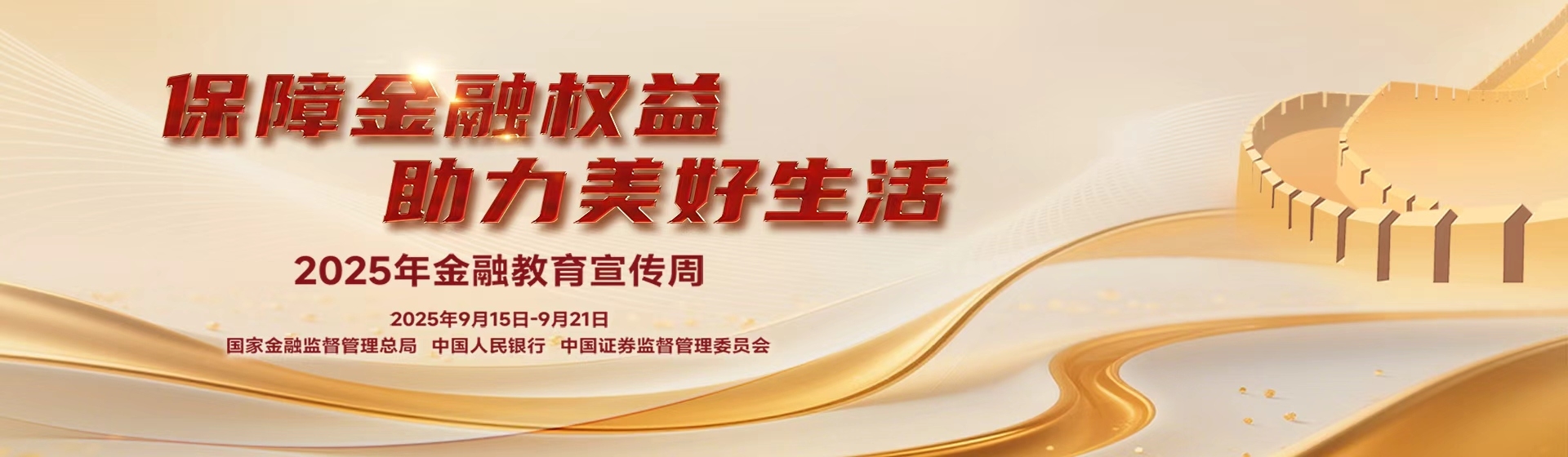 2025年金融教育宣传周