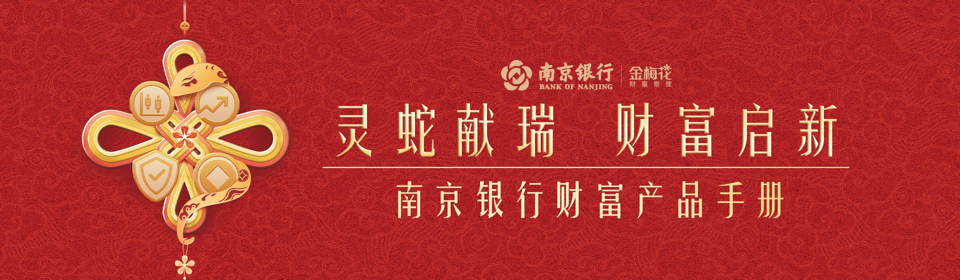 2025年“灵蛇献瑞 财富启新”南京银行财富产品手册