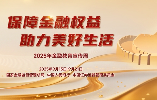 2025年金融教育宣传周
