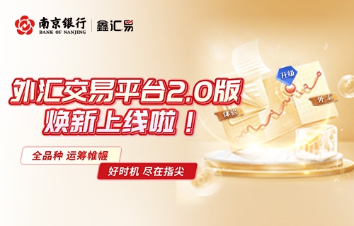外汇交易平台2.0版上线 焕新升级，至优体验