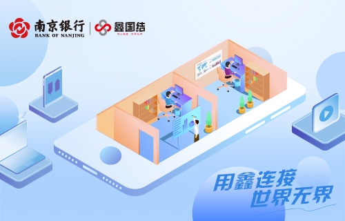 南京银行鑫国结 国际业务轻松办