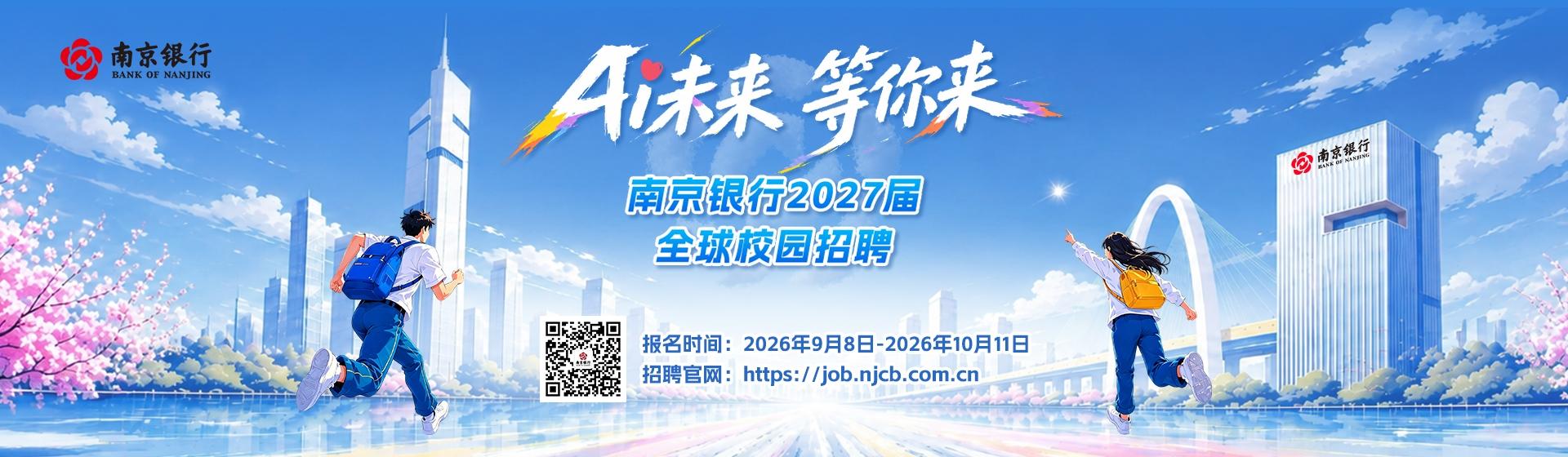南京银行2027届全球校园招聘正式启动